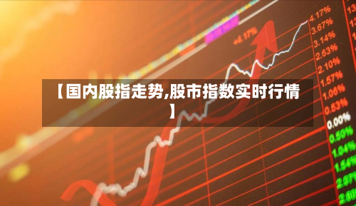 【国内股指走势,股市指数实时行情】-第2张图片