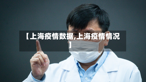 【上海疫情数据,上海疫情情况】