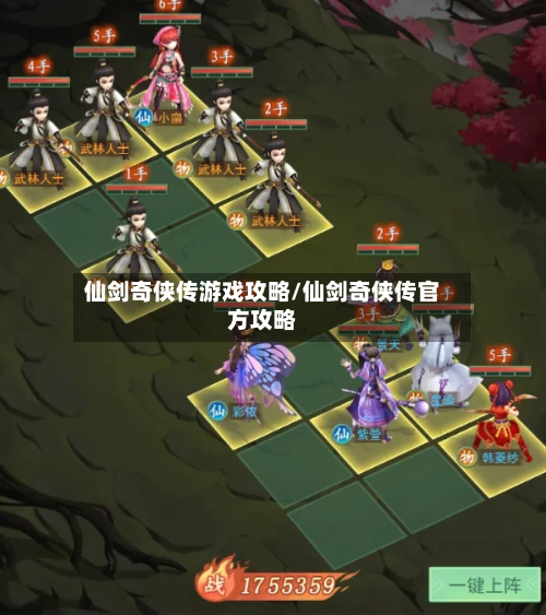 仙剑奇侠传游戏攻略/仙剑奇侠传官方攻略-第2张图片
