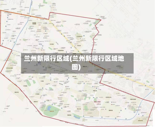 兰州新限行区域(兰州新限行区域地图)