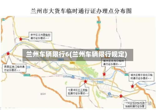 兰州车辆限行6(兰州车辆限行规定)