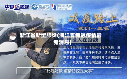 浙江省新型肺炎(浙江省新冠疫情最新消息)