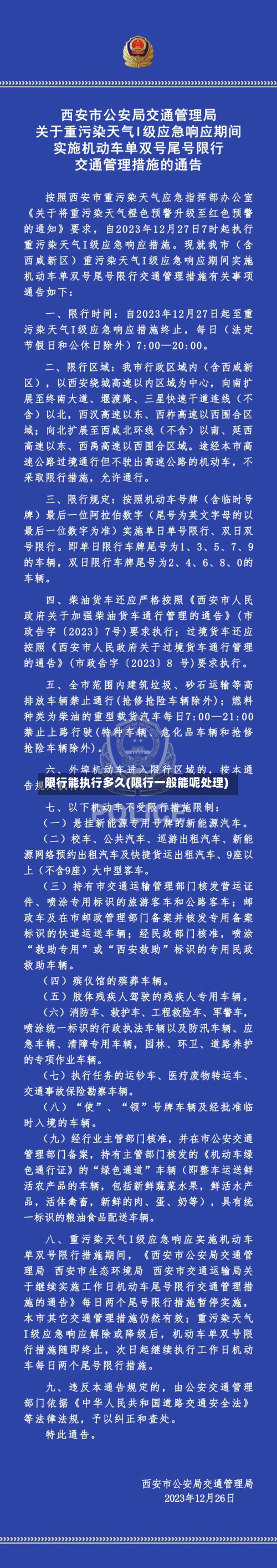 限行能执行多久(限行一般能呢处理)