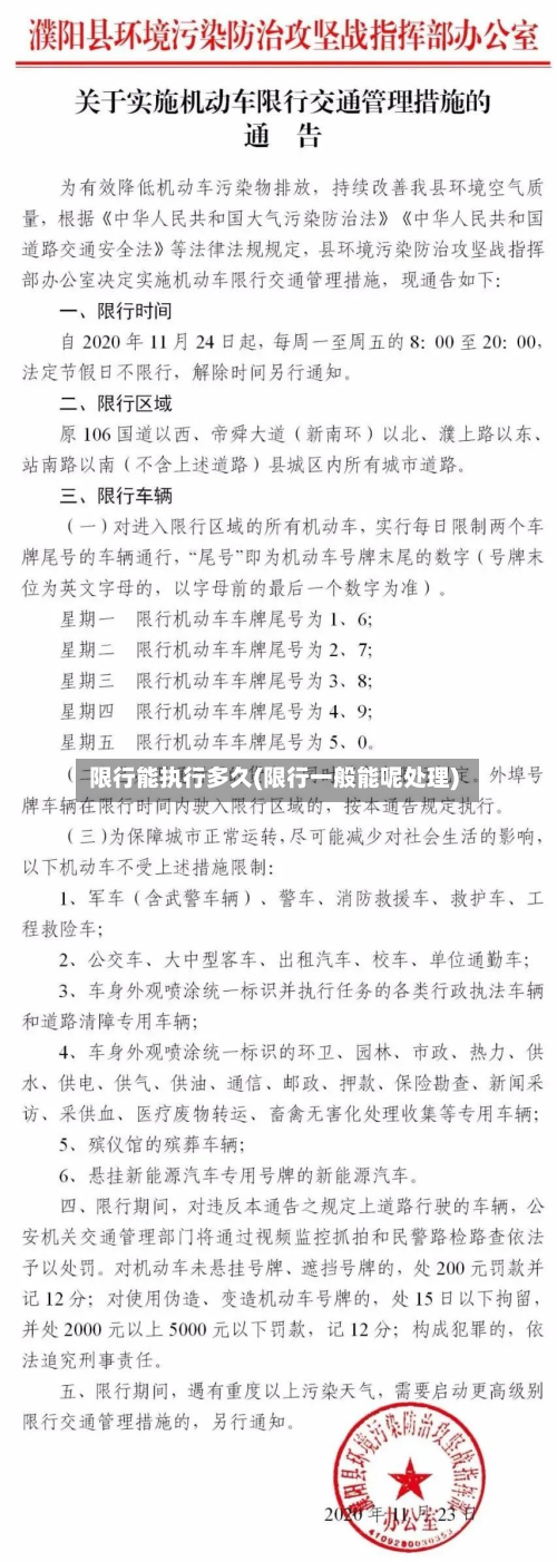 限行能执行多久(限行一般能呢处理)-第2张图片