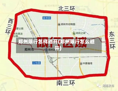 郑州限行怎样避开(郑州限行怎么避开)