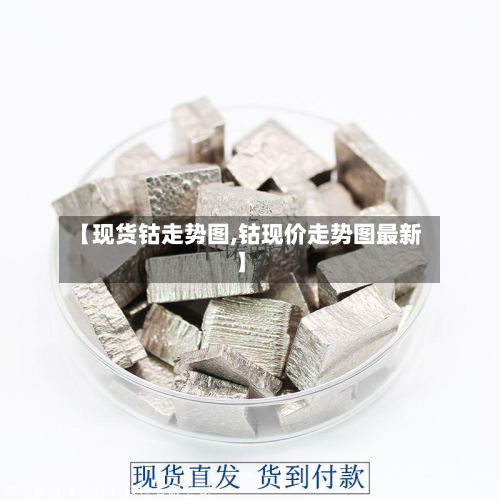 【现货钴走势图,钴现价走势图最新】