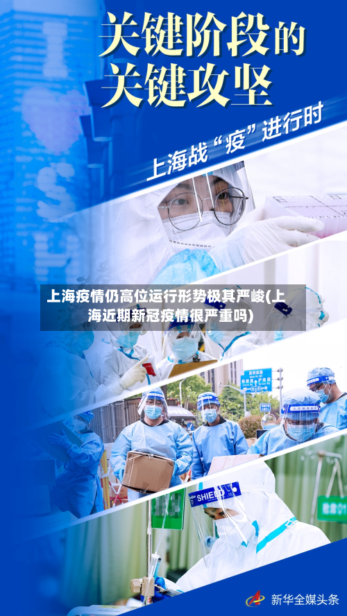 上海疫情仍高位运行形势极其严峻(上海近期新冠疫情很严重吗)-第2张图片