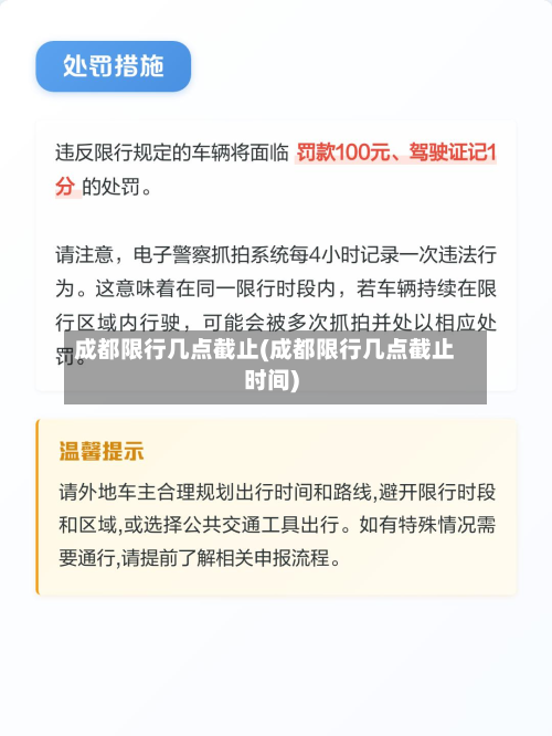 成都限行几点截止(成都限行几点截止时间)