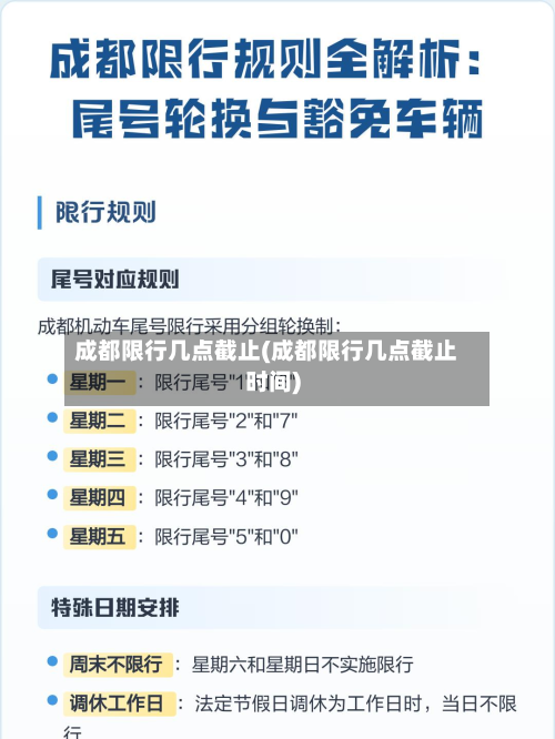 成都限行几点截止(成都限行几点截止时间)-第2张图片