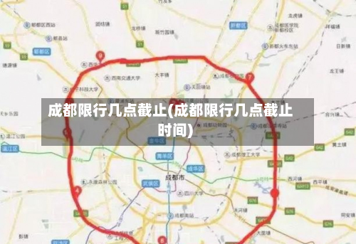 成都限行几点截止(成都限行几点截止时间)-第3张图片