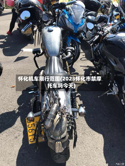 怀化机车限行范围(2023怀化市禁摩托车吗今天)
