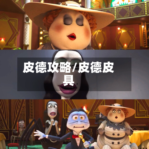 皮德攻略/皮德皮具