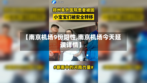 【南京机场9份阳性,南京机场今天延误详情】-第2张图片