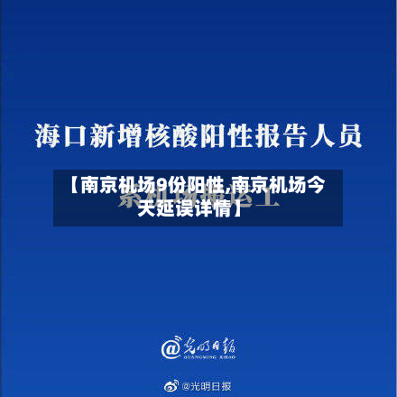 【南京机场9份阳性,南京机场今天延误详情】