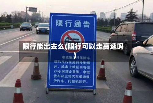 限行能出去么(限行可以走高速吗)-第2张图片