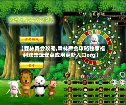 【森林舞会攻略,森林舞会攻略独家福利双击玩安卓应用更新入口org】-第2张图片