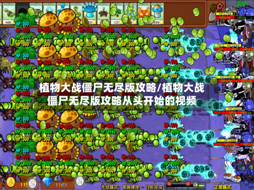 植物大战僵尸无尽版攻略/植物大战僵尸无尽版攻略从头开始的视频-第2张图片