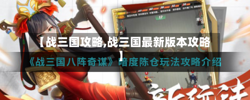 【战三国攻略,战三国最新版本攻略】-第3张图片