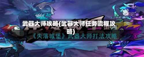 武器大师攻略(武器大师任务流程攻略)-第2张图片