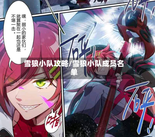 雪狼小队攻略/雪狼小队成员名单-第3张图片