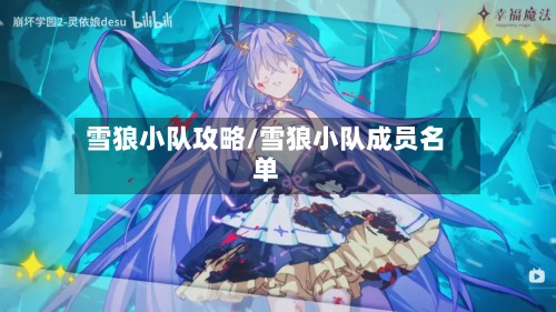 雪狼小队攻略/雪狼小队成员名单