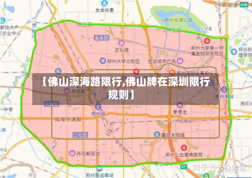 【佛山深海路限行,佛山牌在深圳限行规则】-第2张图片