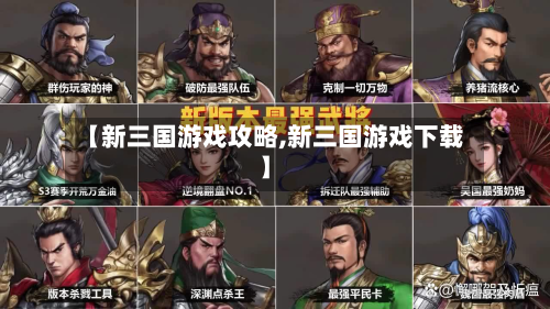 【新三国游戏攻略,新三国游戏下载】-第2张图片