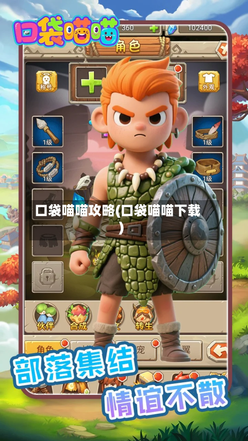 口袋喵喵攻略(口袋喵喵下载)-第2张图片