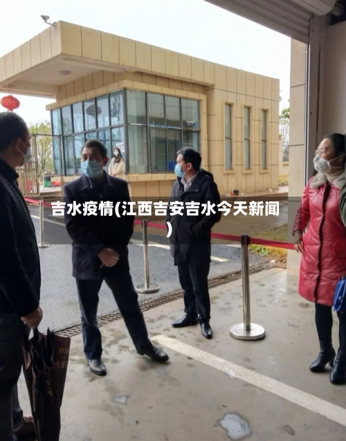 吉水疫情(江西吉安吉水今天新闻)