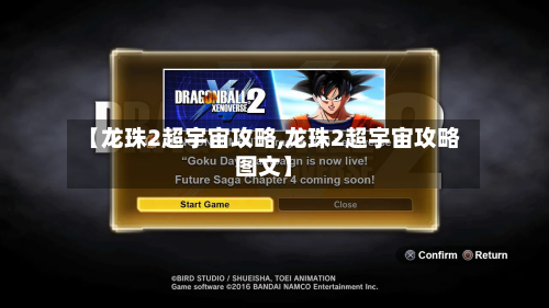 【龙珠2超宇宙攻略,龙珠2超宇宙攻略图文】-第3张图片