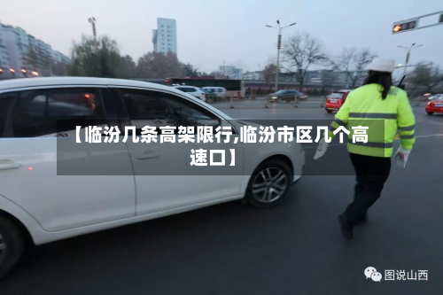 【临汾几条高架限行,临汾市区几个高速口】-第2张图片