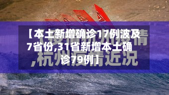【本土新增确诊17例波及7省份,31省新增本土确诊79例】