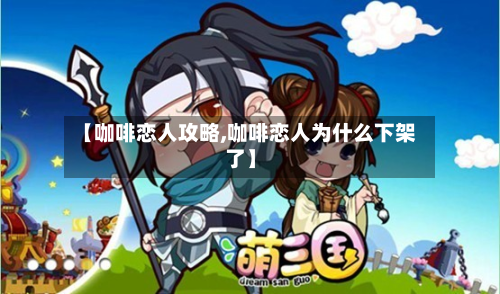 【咖啡恋人攻略,咖啡恋人为什么下架了】-第2张图片