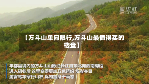 【方斗山单向限行,方斗山最值得买的楼盘】