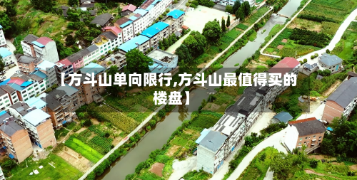 【方斗山单向限行,方斗山最值得买的楼盘】-第2张图片