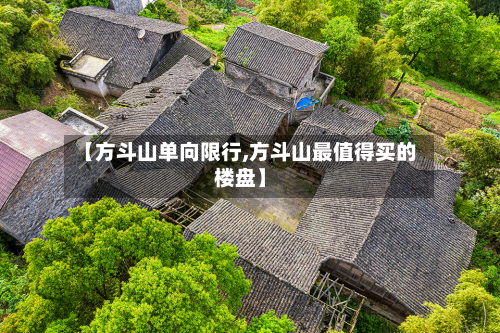 【方斗山单向限行,方斗山最值得买的楼盘】-第3张图片