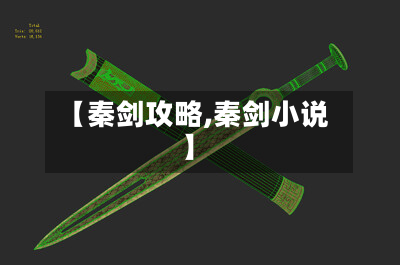【秦剑攻略,秦剑小说】