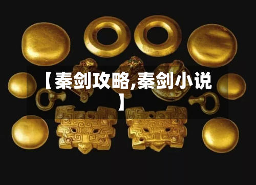 【秦剑攻略,秦剑小说】-第2张图片