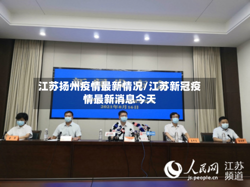 江苏扬州疫情最新情况/江苏新冠疫情最新消息今天