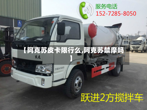 【阿克苏皮卡限行么,阿克苏禁摩吗】