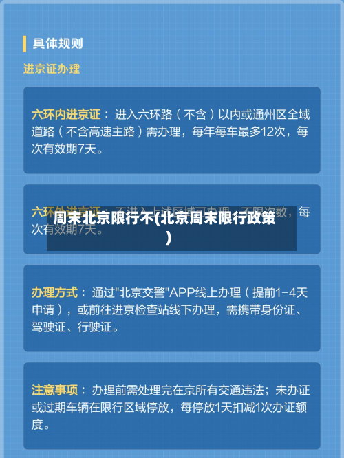 周末北京限行不(北京周末限行政策)