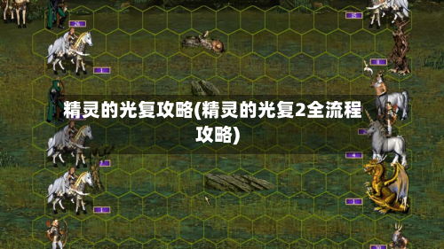 精灵的光复攻略(精灵的光复2全流程攻略)-第3张图片