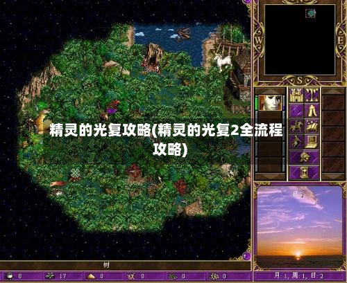 精灵的光复攻略(精灵的光复2全流程攻略)