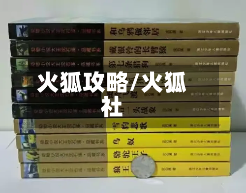 火狐攻略/火狐社