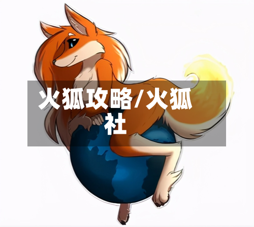 火狐攻略/火狐社-第2张图片