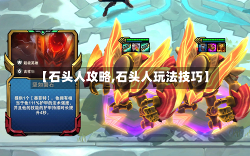 【石头人攻略,石头人玩法技巧】-第2张图片