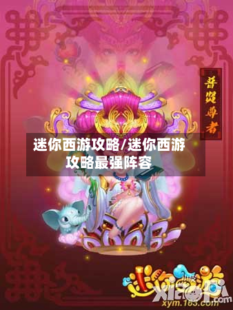 迷你西游攻略/迷你西游攻略最强阵容-第2张图片