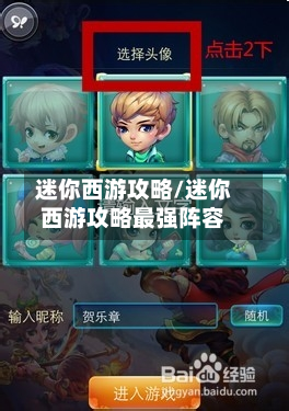 迷你西游攻略/迷你西游攻略最强阵容-第3张图片