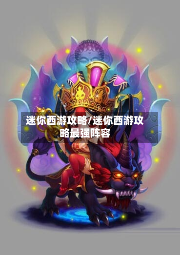迷你西游攻略/迷你西游攻略最强阵容
