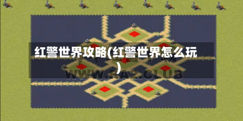 红警世界攻略(红警世界怎么玩)